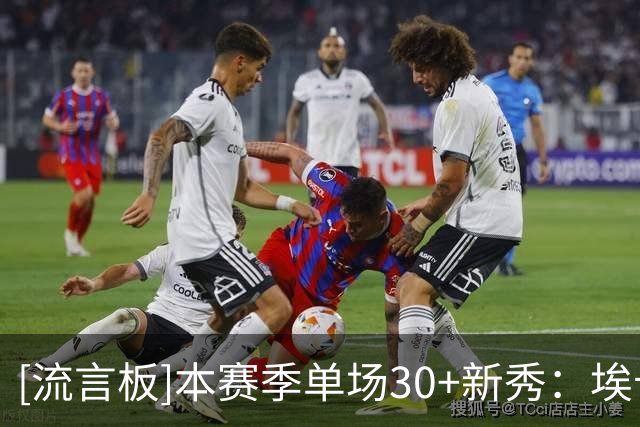 [流言板]本赛季单场30+新秀：埃卡夫33分、伦德博格31分、威尔逊30分